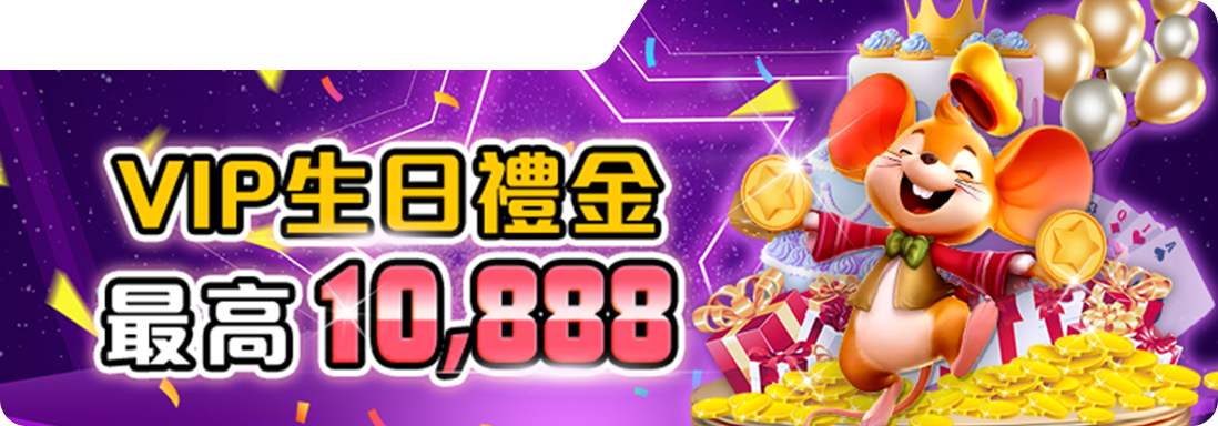 VIP生日禮金、最高10888-RK星河娛樂城