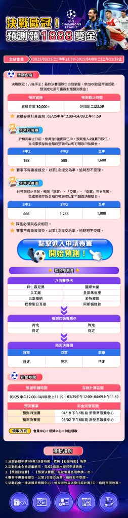 RK星河娛樂城優惠活動*-決戰歐冠,預測領1888