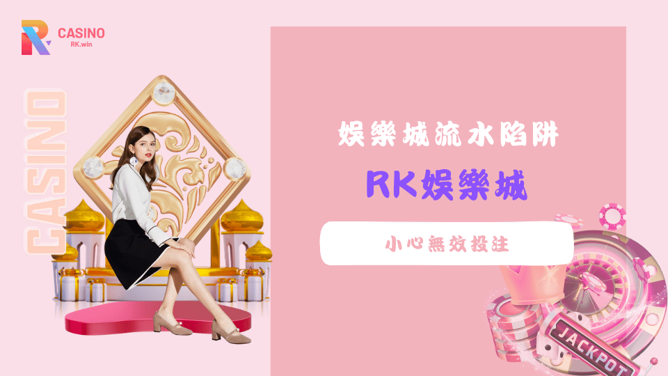 許多玩家因為不清楚娛樂城流水與有效投注的規則，導致彩金無法順利提領。