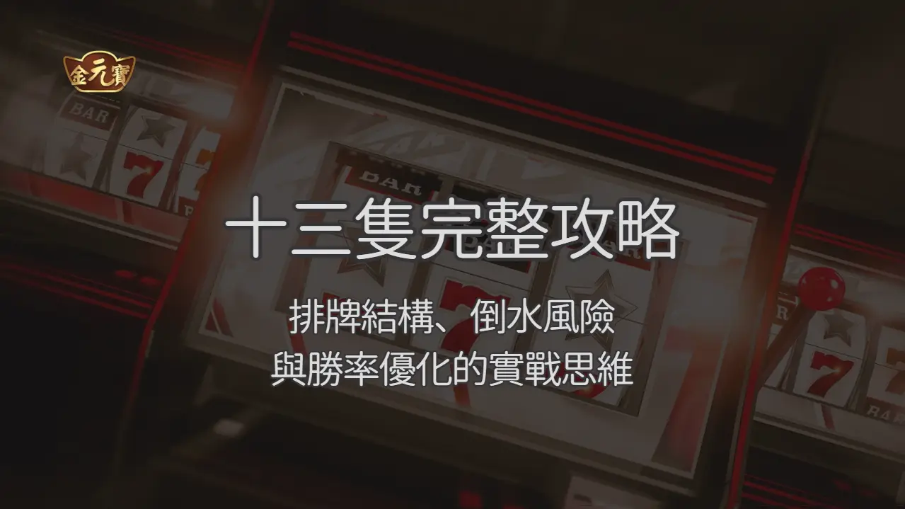 3A娛樂城十三隻完整攻略：排牌結構、倒水風險與勝率優化的實戰思維