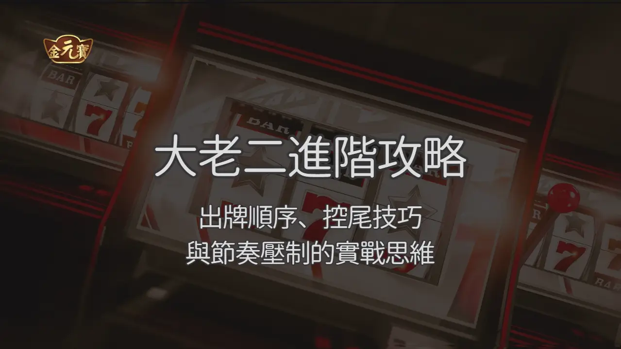 3A娛樂城大老二進階攻略：出牌順序、控尾技巧與節奏壓制的實戰思維