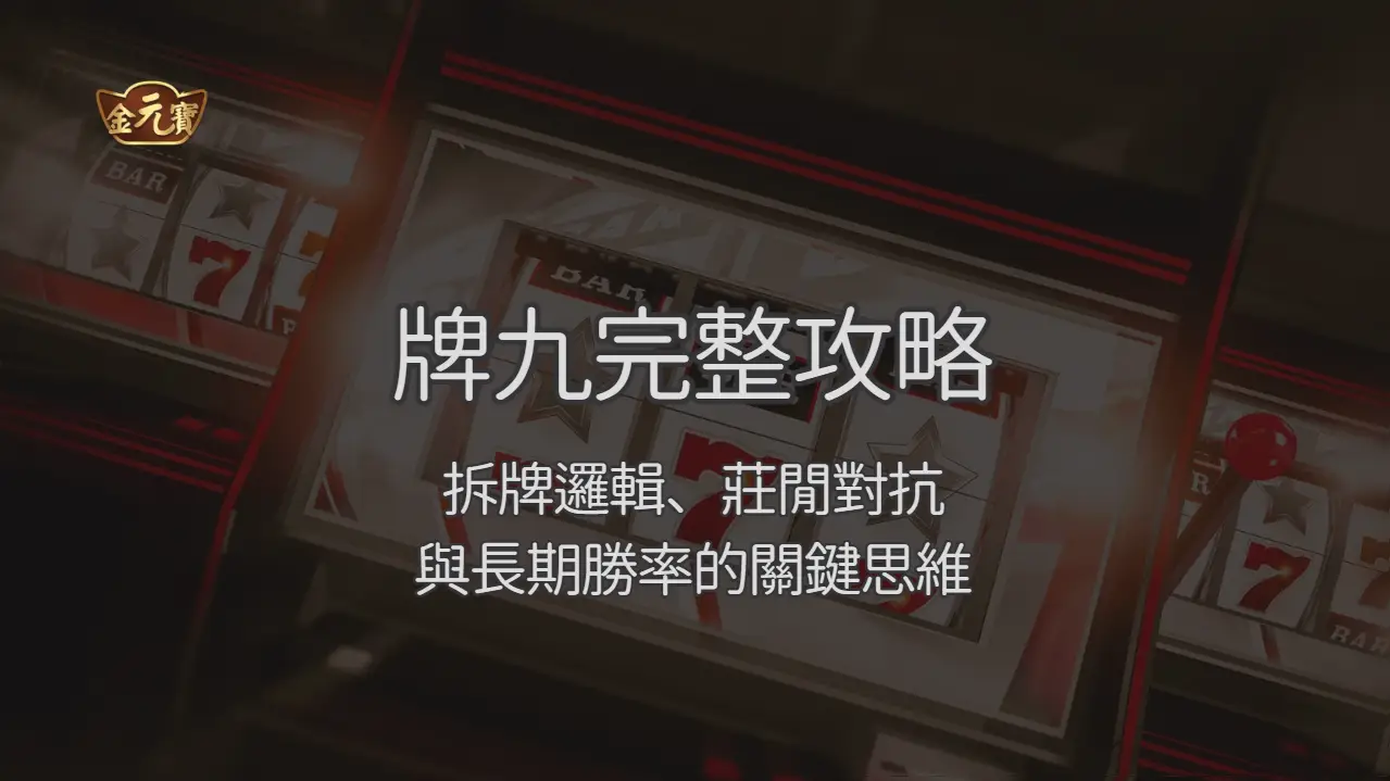 3A娛樂城牌九完整攻略：拆牌邏輯、莊閒對抗與長期勝率的關鍵思維