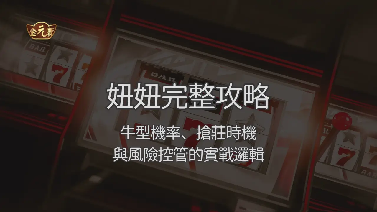 3A娛樂城妞妞完整攻略：牛型機率、搶莊時機與風險控管的實戰邏輯