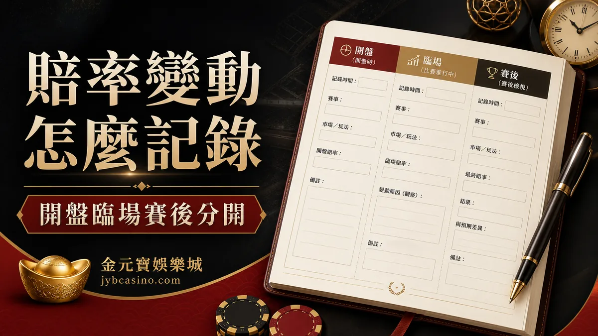 賠率變動怎麼記錄（示意圖）